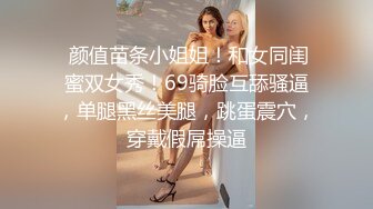  颜值苗条小姐姐！和女同闺蜜双女秀！69骑脸互舔骚逼，单腿黑丝美腿，跳蛋震穴，穿戴假屌操逼