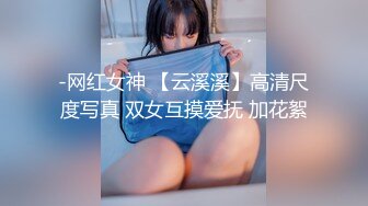 -网红女神 【云溪溪】高清尺度写真 双女互摸爱抚 加花絮