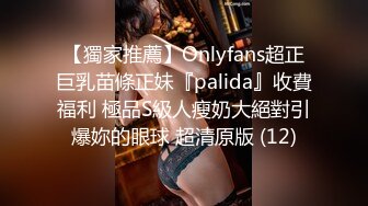 【獨家推薦】Onlyfans超正巨乳苗條正妹『palida』收費福利 極品S級人瘦奶大絕對引爆妳的眼球 超清原版 (12)