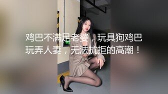 《极品反差✅淫妻泄密》真实骚妻淫乱轰趴公交刷锅第一人！推特顶级绿帽母G【三品】私拍，调教啪啪3P4P双棍齐入 (3)