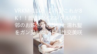 VRKM-1109 【VR】これが8K！！颜面特化アングルVR！邻のお姊さんの美颜と濡れ髪をガン见しながら脳性交美咲かんな