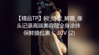 【精品TP】网_络破_解摄_像头记录高端美容院全身涂抹 保鲜膜包裹！ 30V (2)