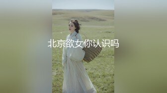 北京欲女你认识吗