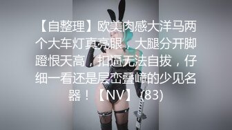 【自整理】胸前两个大南瓜，这种巨乳美女走路根本看不到脚趾头【531V】 (64)