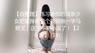 【自整理】练习瑜伽的苗条少女把紧身裤剪个破洞做一字马劈叉，这下不勒小逼了！【203V】 (14)