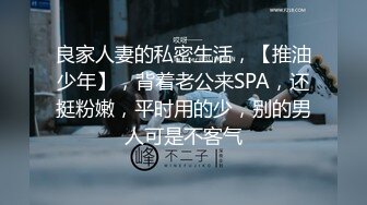 良家人妻的私密生活，【推油少年】，背着老公来SPA，还挺粉嫩，平时用的少，别的男人可是不客气