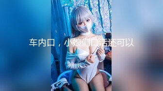 【新片速遞】 新人小可爱❤️【可爱萌小七】炮友互舔~潮吹~道具自慰❤️美呆!7V[3.32G/MP4/05:02:22]