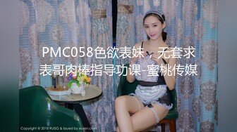 PMC058色欲表妹，无套求表哥肉棒指导功课-蜜桃传媒