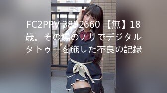 FC2PPV 3892660 【無】18歳。その場のノリでデジタルタトゥーを施した不良の記録。