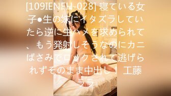 [109IENFH-028] 寝ている女子●生の妹にイタズラしていたら逆に生ハメを求められて、もう発射しそうなのにカニばさみでロックされて逃げられずそのまま中出し！ 工藤ララ