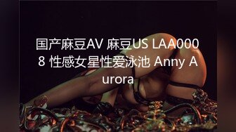 国产麻豆AV 麻豆US LAA0008 性感女星性爱泳池 Anny Aurora