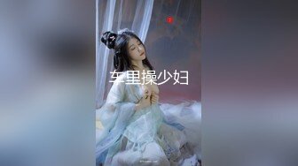 留学生『苏琪』与外国男友疯狂晨炮，好体力连操1小时，爆精内射