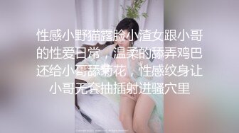 性感小野猫露脸小渣女跟小哥的性爱日常，温柔的舔弄鸡巴还给小哥舔菊花，性感纹身让小哥无套抽插射进骚穴里