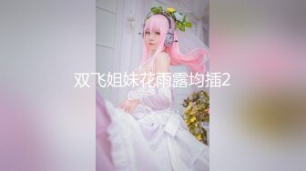 【新速片遞】『家有迷人小嫂』终于得到极品白虎小嫂❤️主动求操后入爆射