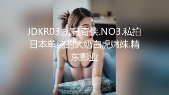 JDKR03.抗日奇侠.NO3.私拍日本单纯的大奶白虎嫩妹.精东影业