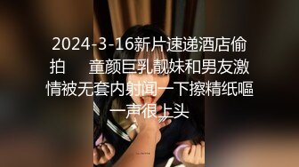 2024-3-16新片速递酒店偷拍❤️童颜巨乳靓妹和男友激情被无套内射闻一下擦精纸嘔一声很上头