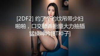 [2DF2] 约了个豹纹吊带少妇啪啪，口交舔弄抬腿大力抽插猛操呻吟[BT种子]