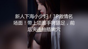 新片速递《阎王探花》深夜约良家少妇大鸡巴各种姿势