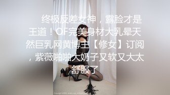 想试试多人运动✿巨乳和可爱，你选哪个？你以为的端庄女神私下是什么样子的吗？劲爆身材无情蹂躏 越被打叫的越浪