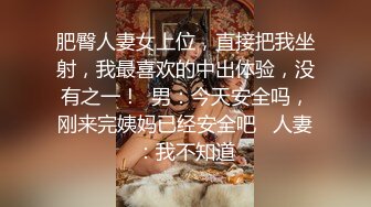  绿帽淫妻性爱狂核能重磅绿帽男带闷骚老婆异性SPA番外篇 操完之后洗浴还要舔骚逼 第②部