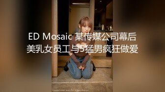 ED Mosaic 某传媒公司幕后美乳女员工与5猛男疯狂做爱