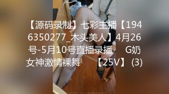 【源码录制】七彩主播【1946350277_木头美人】4月26号-5月10号直播录播☑️G奶女神激情裸舞☑️【25V】 (3)