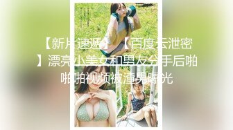 【新速片遞】⭐⭐⭐推荐，校花系学妹~【陈陈尼】，绝品美酥乳~道具跳蛋自慰~爽到喷水，蜜桃臀，一个字就是嫩⭐⭐⭐