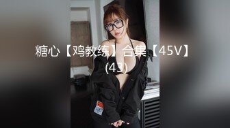 【新片速遞】  眼镜19甜美萌妹！带闺蜜一起双女秀，脱光光振动棒磨蹭，粉嫩小穴特写抽插，低低呻吟娇喘[1.14G/MP4/02:25:00]