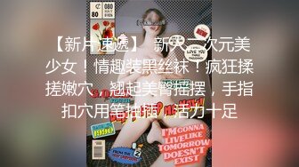 极品小妖Ts雯雯- 网红美女、下面的棒棒你把持的住吗，约炮流出，骚破天 10V合集！