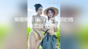 老少恋，极品天然美乳眼镜反差女孩Lily Slutty足交和年龄相差20岁大叔的婚后激情性爱合集【144v】. (71)