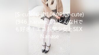 [S-cute] (HD1080P)(S-cute)(946_nanase_01)どんなHでも好き！エロ系美少女とSEX Nanase