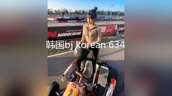 韩国bj korean 634