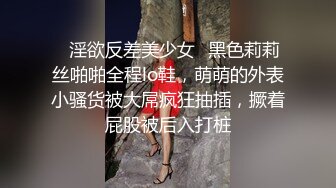 ✿淫欲反差美少女✿黑色莉莉丝啪啪全程lo鞋，萌萌的外表小骚货被大屌疯狂抽插，撅着屁股被后入打桩