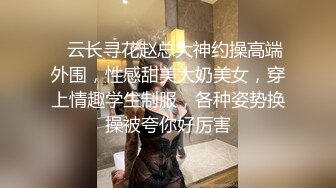    云长寻花赵总大神约操高端外围，性感甜美大奶美女，穿上情趣学生制服，各种姿势换操被夸你好厉害