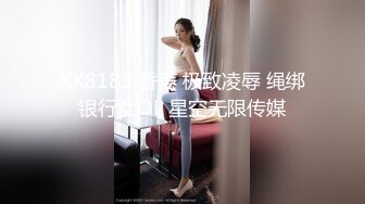 XK8183 香菱 极致凌辱 绳绑银行女OL 星空无限传媒