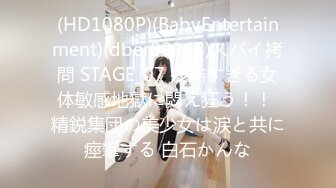 (HD1080P)(BabyEntertainment)(dber00148)スパイ拷問 STAGE_07 残酷すぎる女体敏感地獄に悶え狂う！！ 精鋭集団の美少女は涙と共に痙攣する 白石かんな