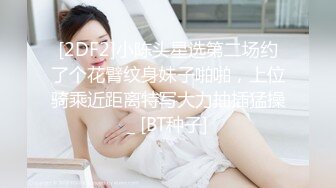 【小妹爱爸爸】贫困户家庭，农村淫荡小夫妻，超骚~大胸肥臀~深喉~喷水~啪啪，玩得不比城里人差 (5)