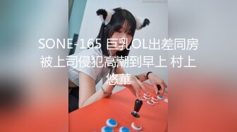 SONE-165 巨乳OL出差同房被上司侵犯高潮到早上 村上悠華