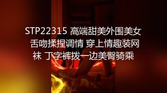 STP22315 高端甜美外围美女 舌吻揉捏调情 穿上情趣装网袜 丁字裤拨一边美臀骑乘