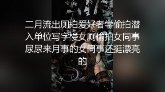 【最新性爱泄密】推特绿帽大神YQ未流出劲作《火车上淫欲露出》卧铺列车露乳露逼 大爷看傻眼了