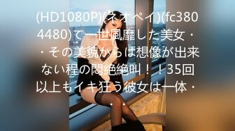 (HD1080P)(ネオペイ)(fc3804480)て一世風靡した美女・・その美貌からは想像が出来ない程の悶絶絶叫！！35回以上もイキ狂う彼女は一体・・・