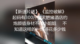   04年小情妇！极品尤物美少女！被胖大叔玩弄，翘起美臀摇摆，嫩穴抽烟，骑乘位深插爆操