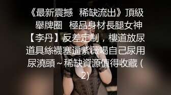 国产博主tangbo_hu（唐伯虎）onlyfans高清原档资源合集【84V】 (14)