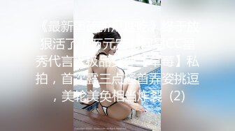 《最新重磅新瓜速吃》终于放狠活了！万元定制网易CC星秀代言人极品女神【草莓】私拍，首次露三点搔首弄姿挑逗，美轮美奂相当炸裂  (2)