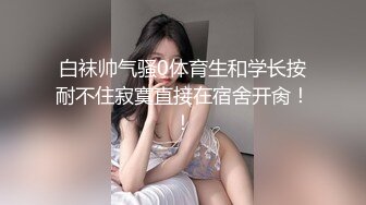  身材不错 奶子饱满 鲍鱼粉嫩 被无套输出