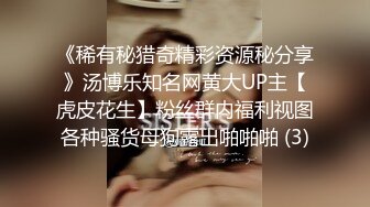 《稀有秘猎奇精彩资源秘分享》汤博乐知名网黄大UP主【虎皮花生】粉丝群内福利视图各种骚货母狗露出啪啪啪 (3)