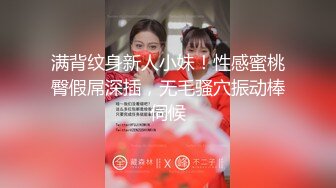 满背纹身新人小妹！性感蜜桃臀假屌深插，无毛骚穴振动棒伺候