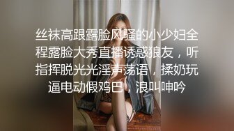 丝袜高跟露脸风骚的小少妇全程露脸大秀直播诱惑狼友，听指挥脱光光淫声荡语，揉奶玩逼电动假鸡巴，浪叫呻吟