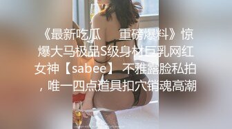 《最新吃瓜❤️重磅爆料》惊爆大马极品S级身材巨乳网红女神【sabee】 不雅露脸私拍，唯一四点道具扣穴销魂高潮