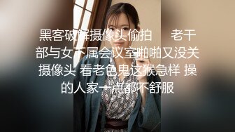 高清稀缺俯视台 社会大哥干女神级美女 好看的皮囊下面隐藏着淫荡的欲望灵魂